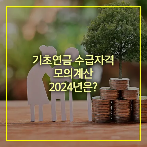 기초연금 수급자격 모의계산 2024년