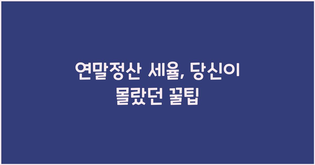 연말정산 세율