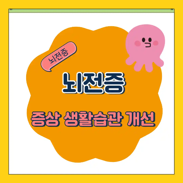 뇌전증 증상
