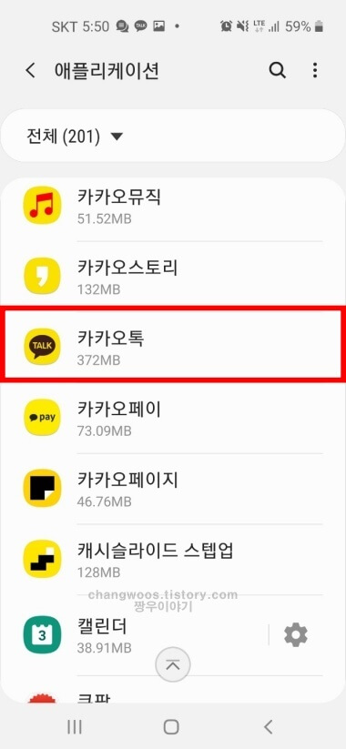 카카오톡 어플 데이터 삭제 방법3
