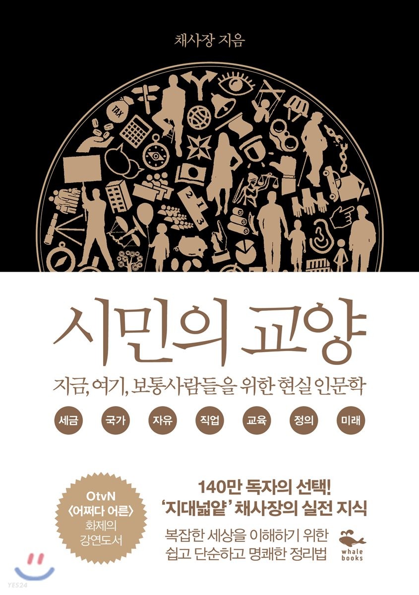  채사장 시민의교양