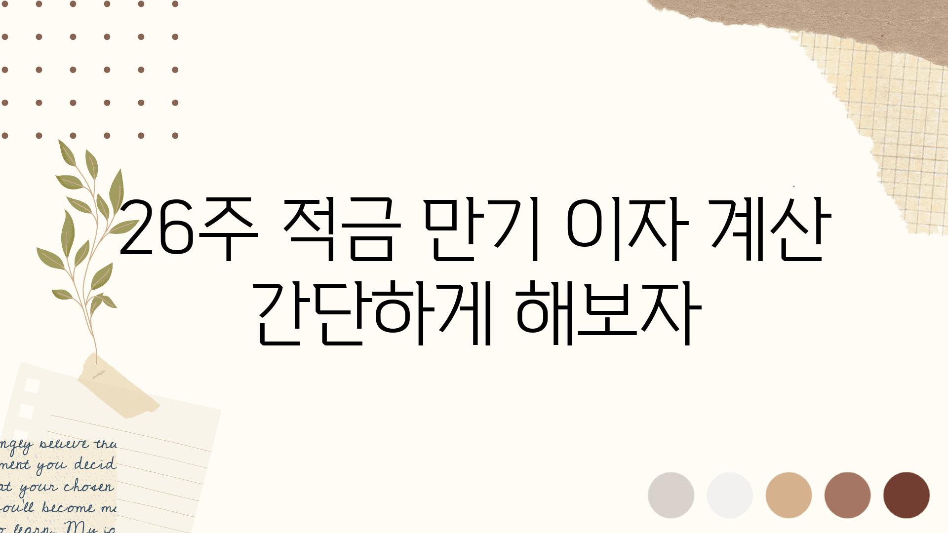 26주 적금 만기 이자 계산 간단하게 해보자