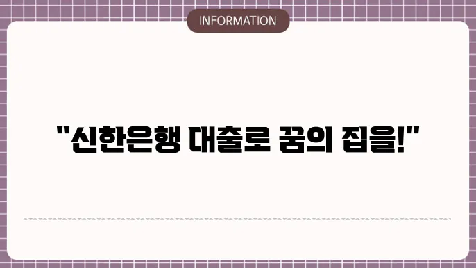 신한은행 주택담보대출 금리 및 신청 절차