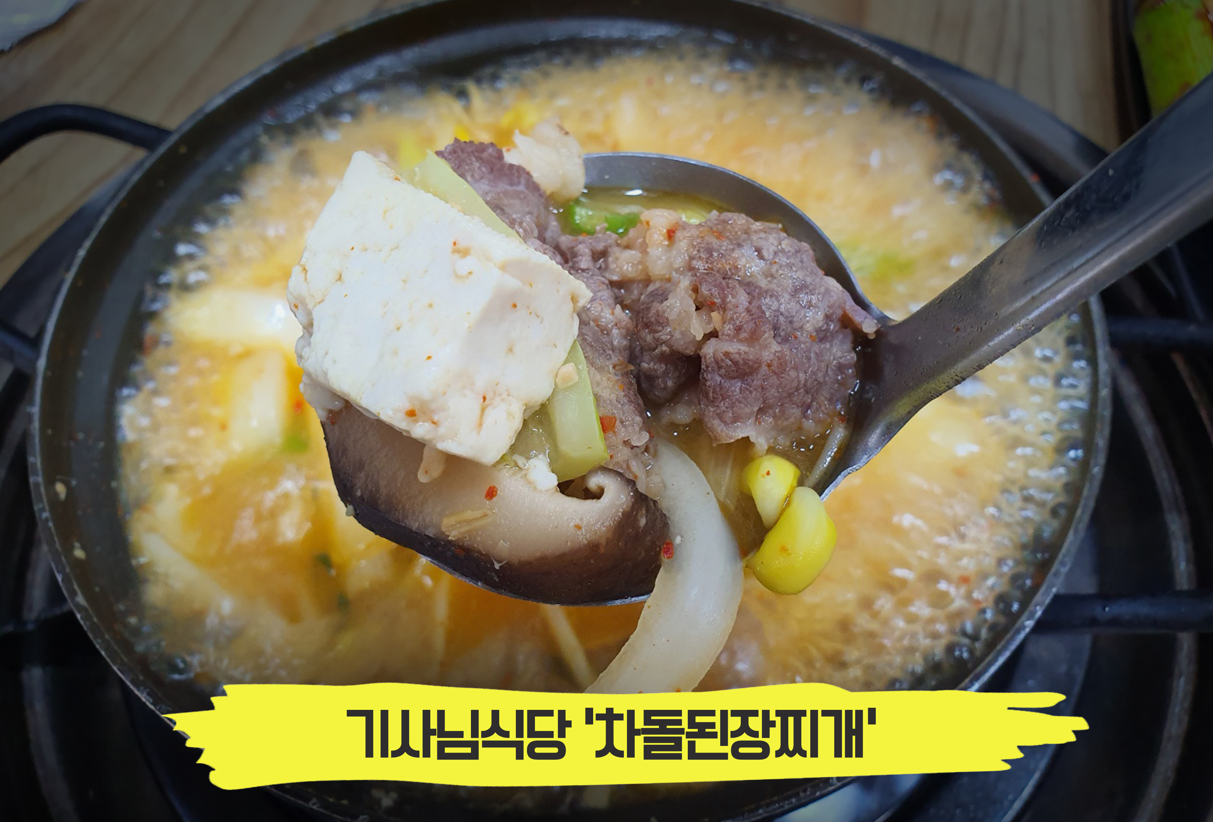  시골된장이 듬뿍, 구수한 찌개 맛집! 선유도 '기사님식당'