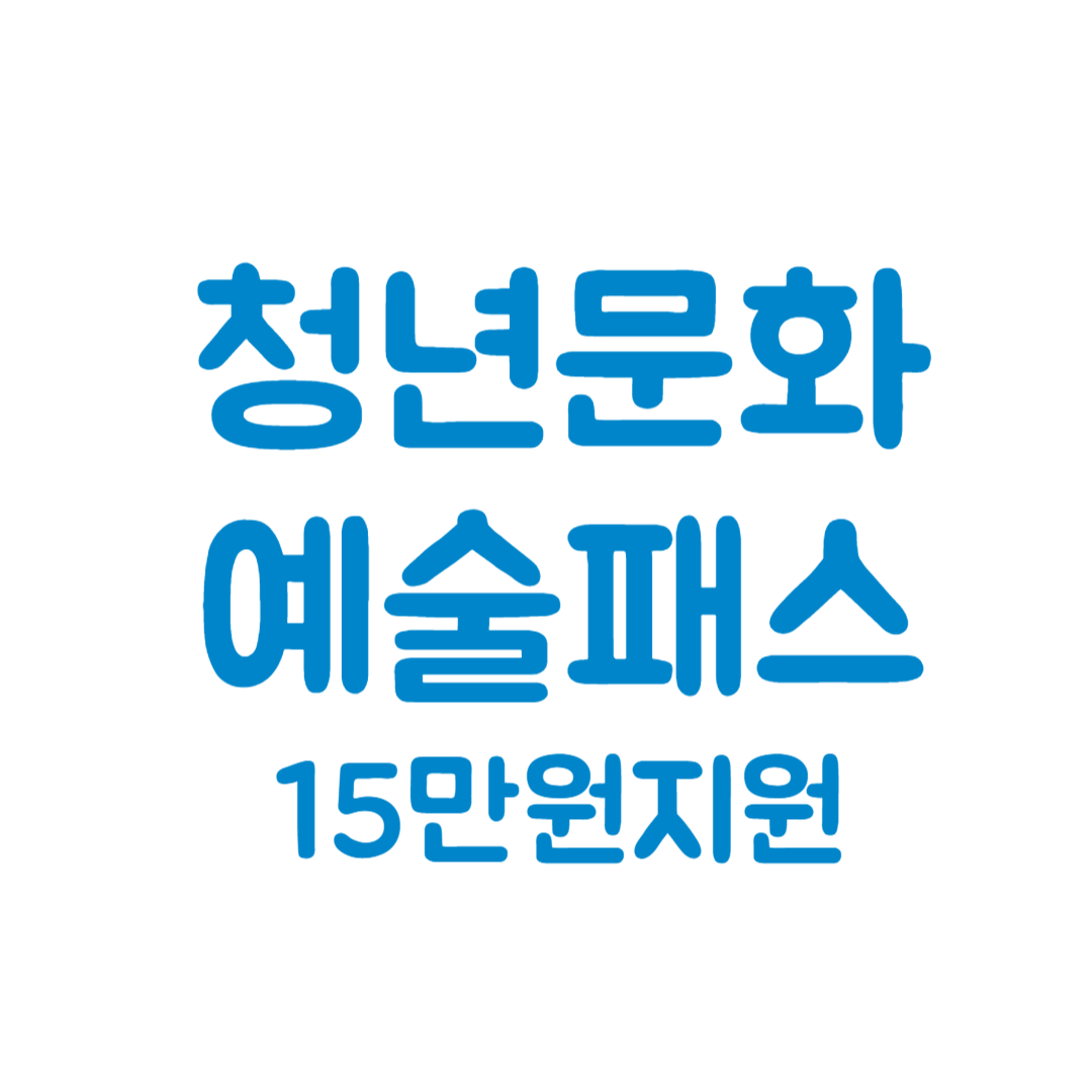 청년문화예술패스