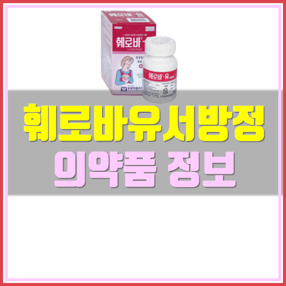  훼로바 유서방정 효능 복용법