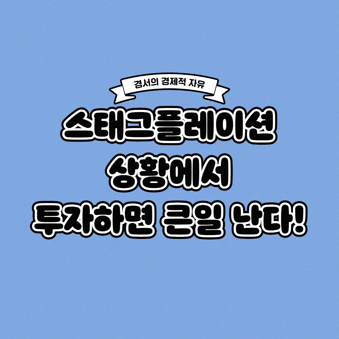  스태그플레이션 시기에 투자하면 안 되는 이유