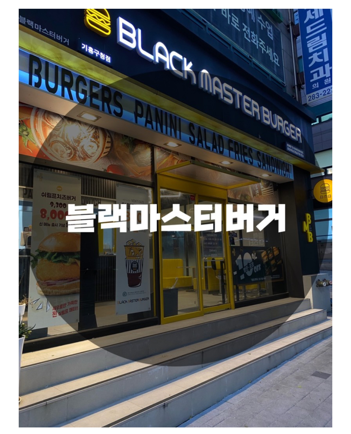  : 경기 용인시 기흥구 : 기흥역 맛집 구갈동 맛집 신갈 맛집 기흥 맛집 신갈동 맛집 블랙마스터버거 기흥점