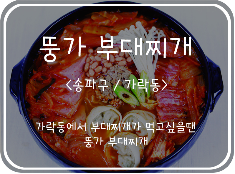  [송파구/가락동] 가락시장 부대찌개 맛집, 뚱가 부대찌개