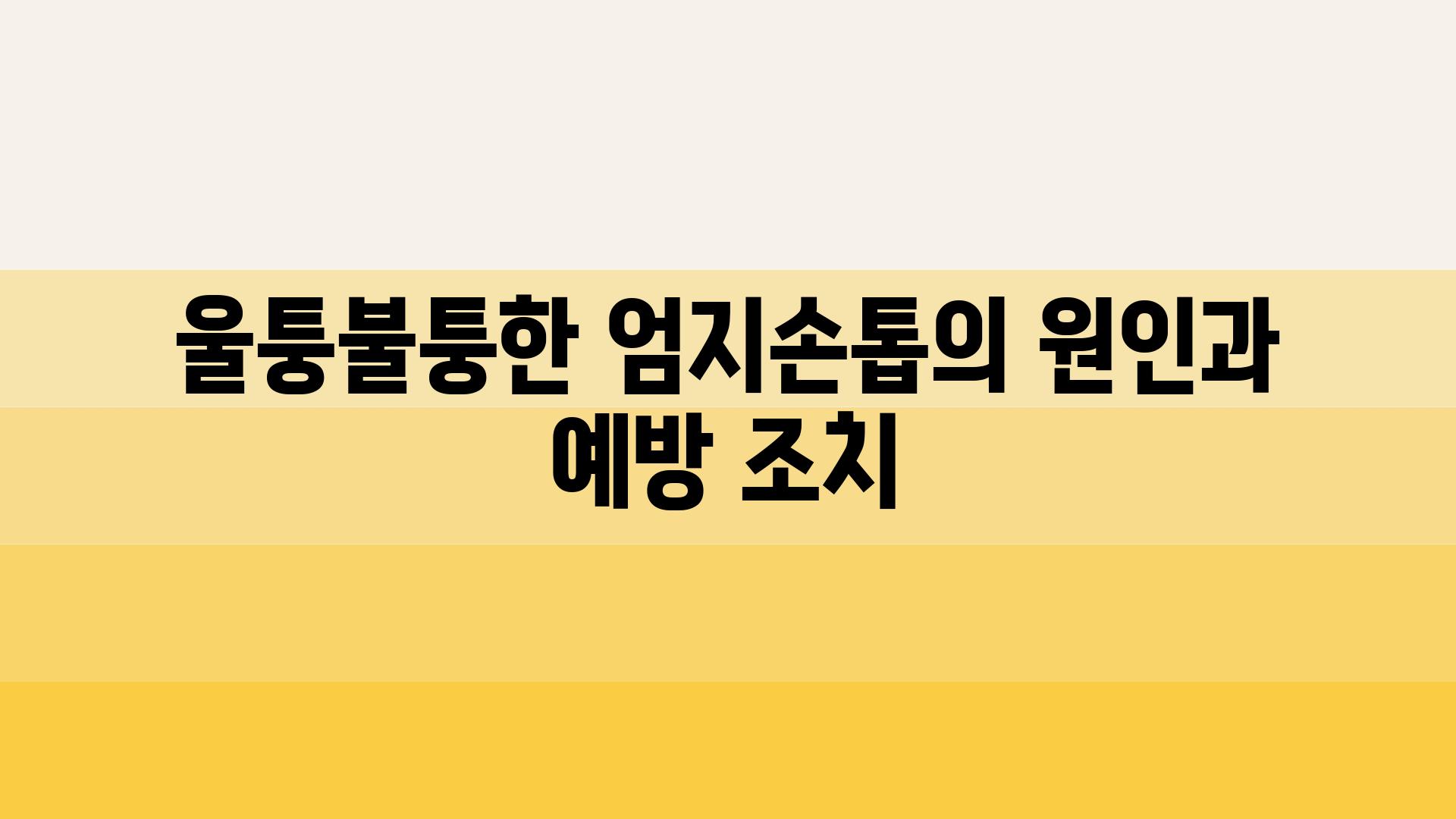 울퉁불퉁한 엄지손톱의 원인과 예방 조치