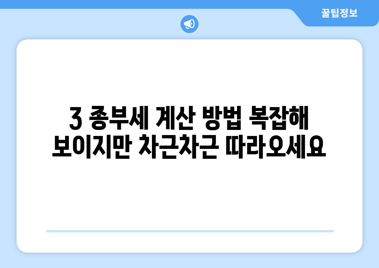 3. 종부세 계산 방법: 복잡해 보이지만, 차근차근 따라오세요!