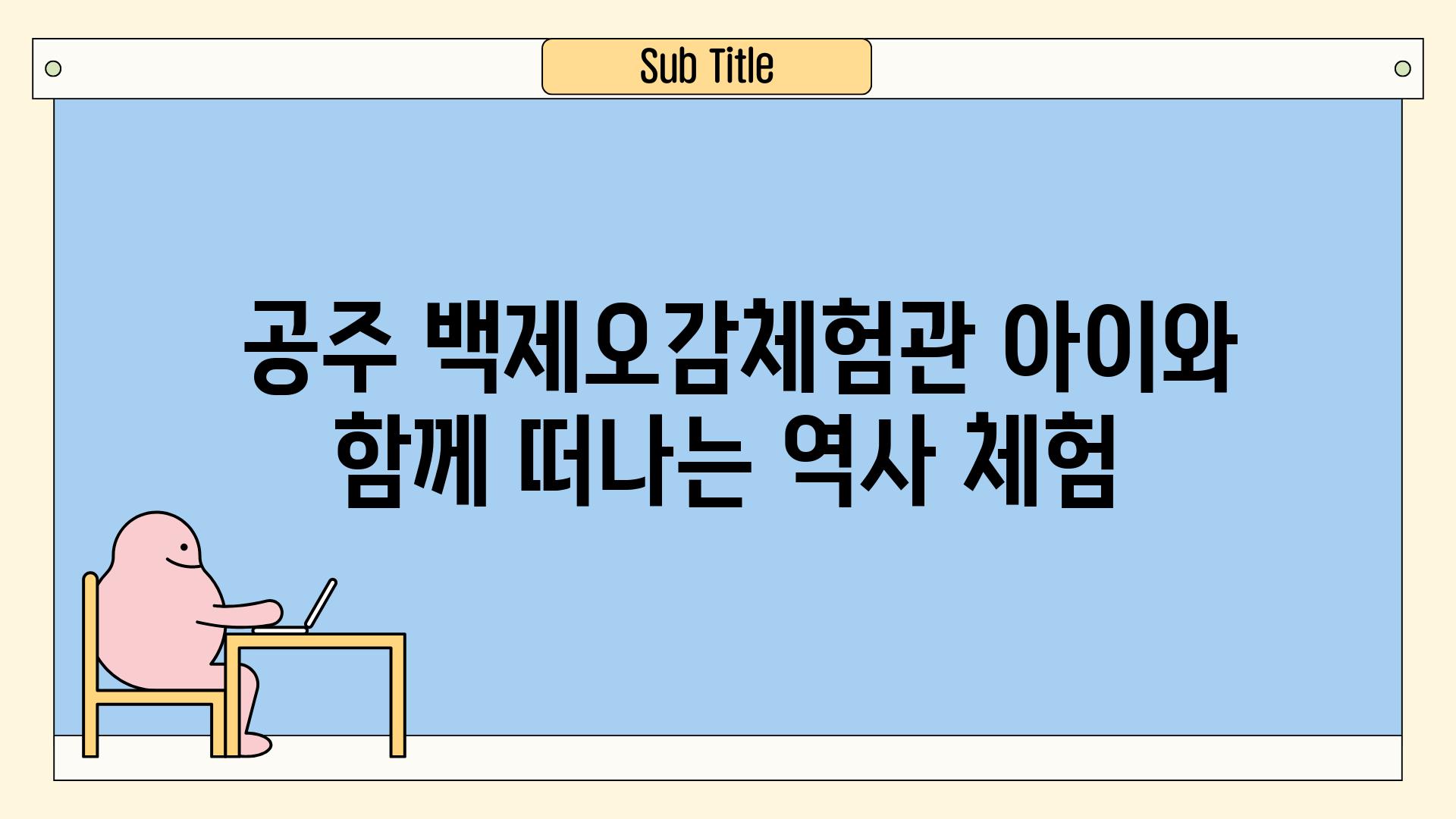  공주 백제오감체험관 아이와 함께 떠나는 역사 체험