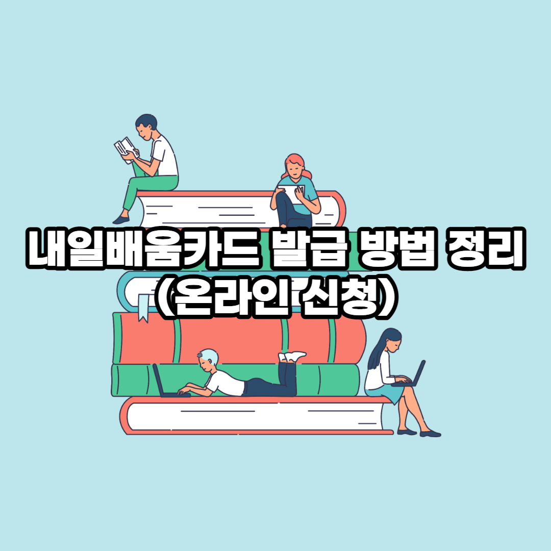  내일배움카드 온라인 발급 방법 정리 (즉시 발급)