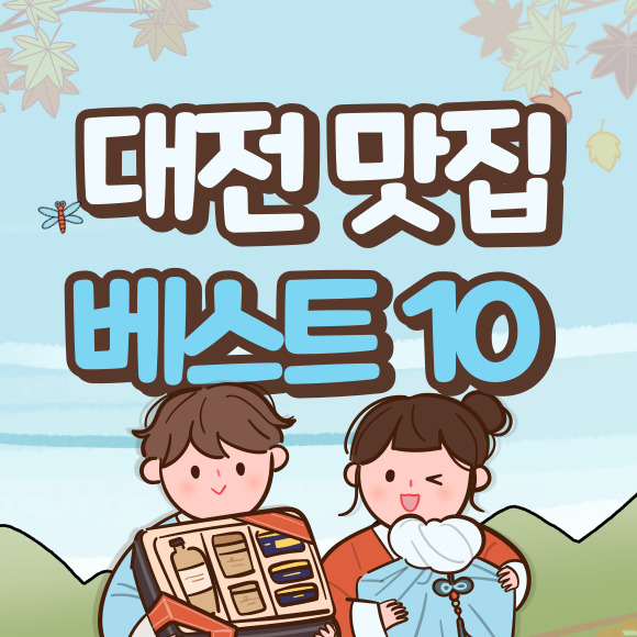  대전 맛집 베스트 10 추천(+충남 여행)