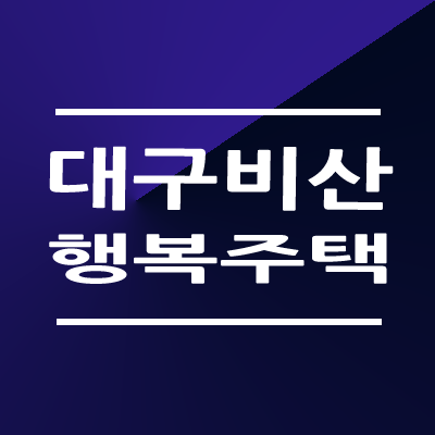 대구비산 행복주택