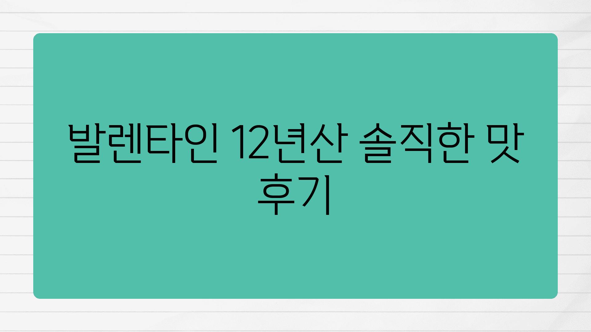 발렌타인 12년산 솔직한 맛 후기