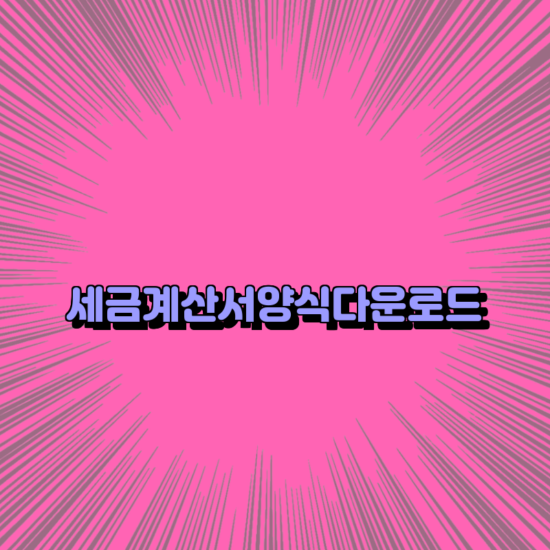 세금계산서양식다운로드 세금계산서양식다운로드