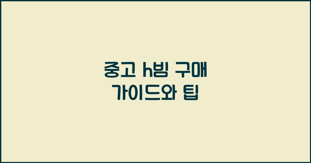 중고 h빔