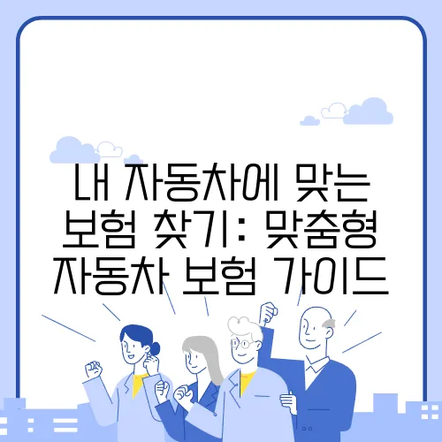 내 자동차에 맞는 보험 찾기: 맞춤형 자동차 보험 가이드