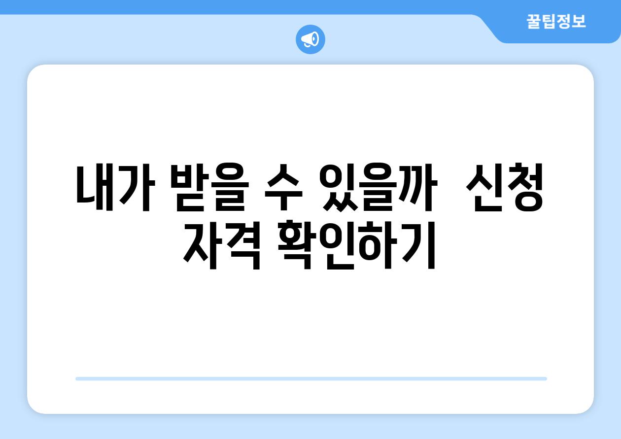 내가 받을 수 있을까  신청 자격 확인하기