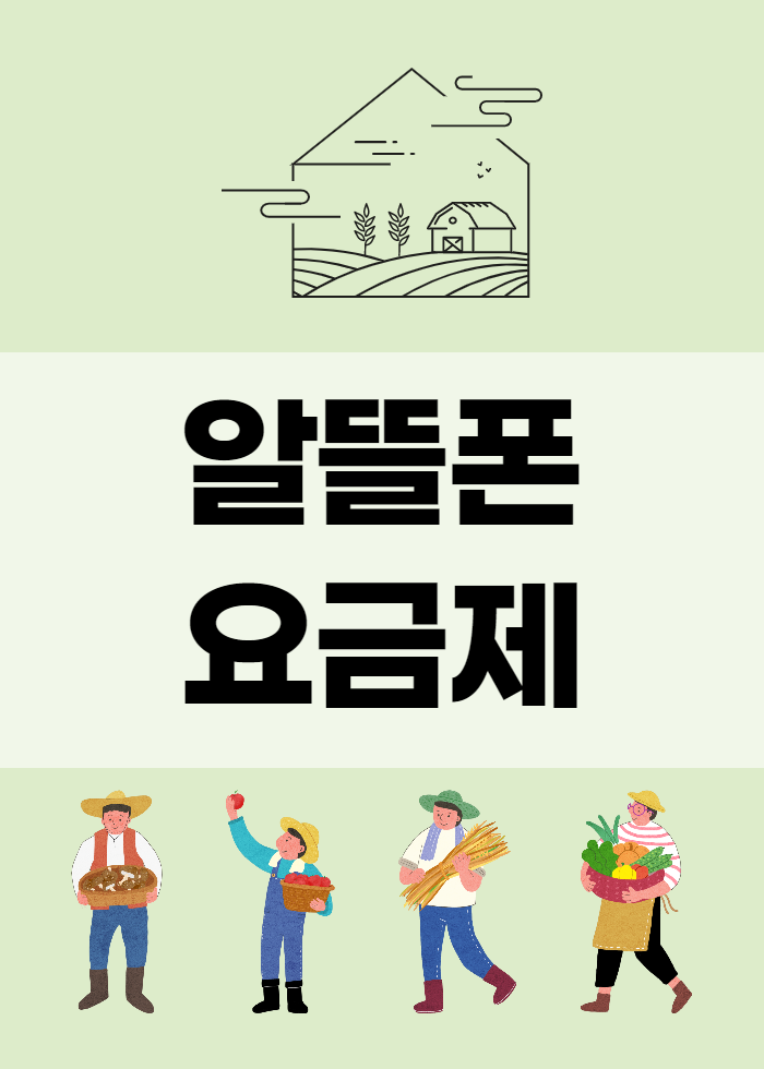  알뜰폰 요금제 비교 그리고 호갱탈출