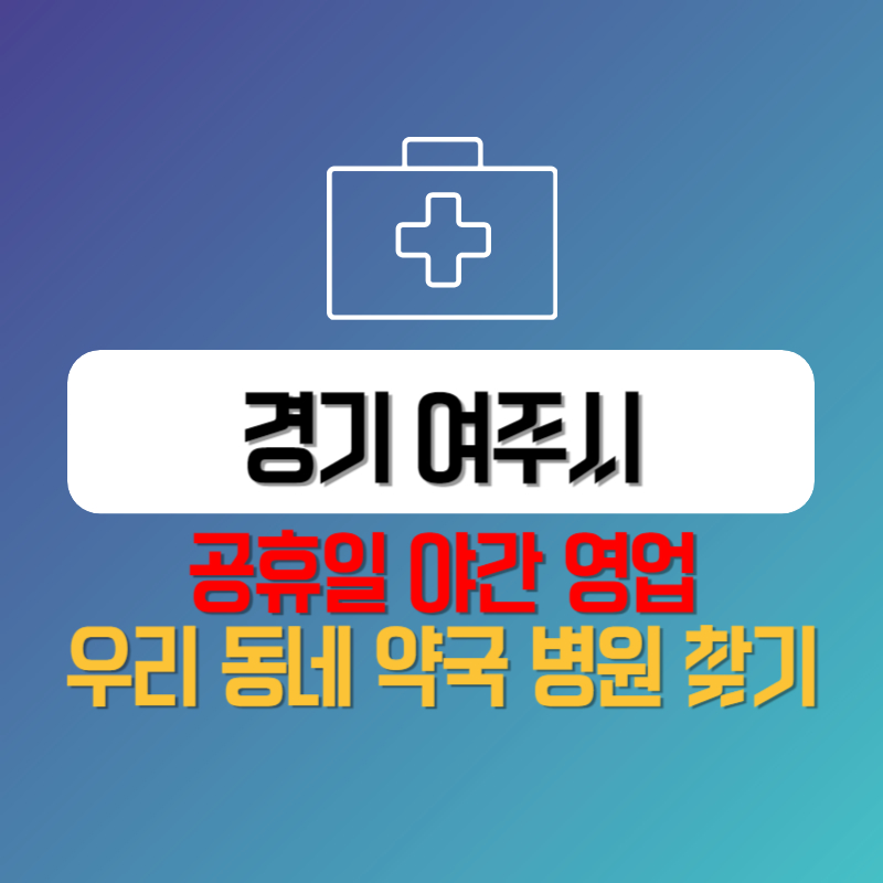 경기 여주시 공휴일 야간 영업 우리 동네 약국 병원 찾기