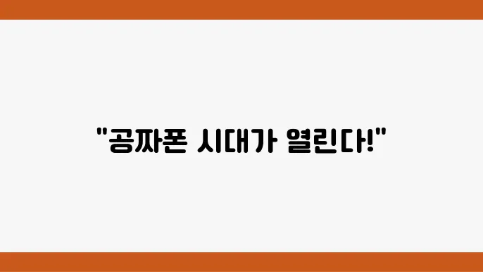 단통법 폐지 시기와 공짜폰의 가능성: 단통법 폐지 후 변화