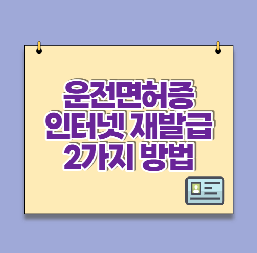  운전면허증 인터넷 재발급 2가지 방법