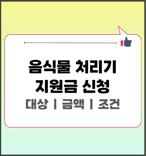 음식물 처리기 지원금 신청 대상, 지원 금액, 신청 조건