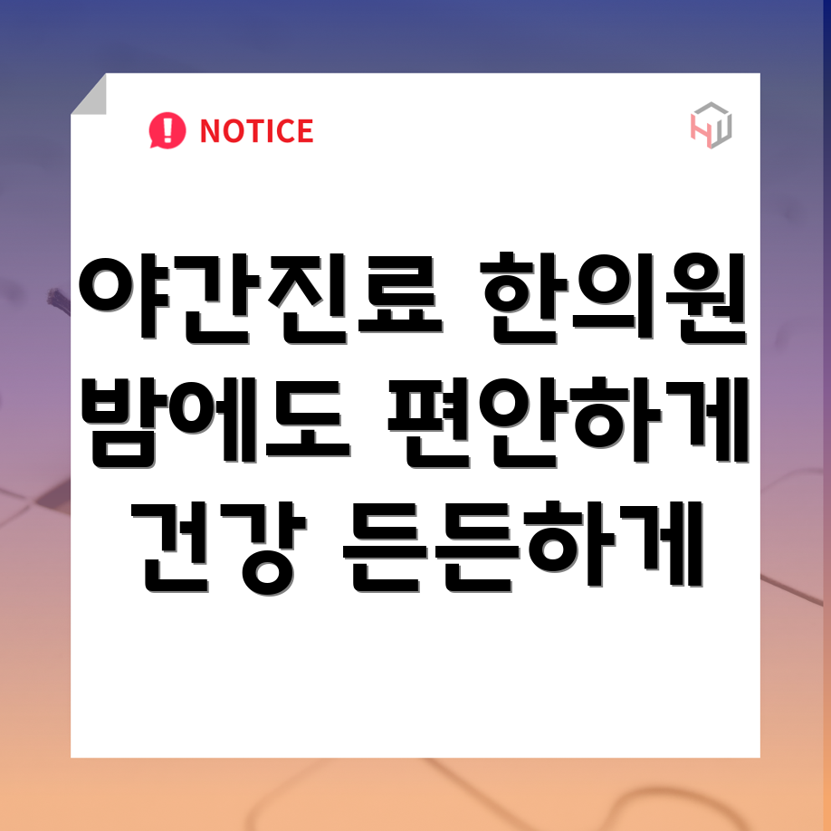 청주 야간진료 한의원