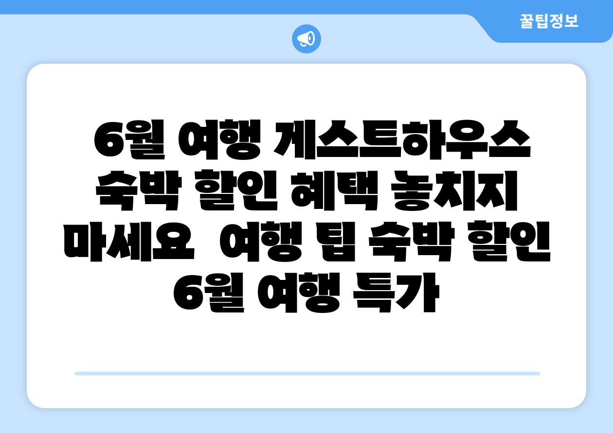  6월 여행 게스트하우스 숙박 할인 혜택 놓치지 마세요  여행 팁 숙박 할인 6월 여행 특가
