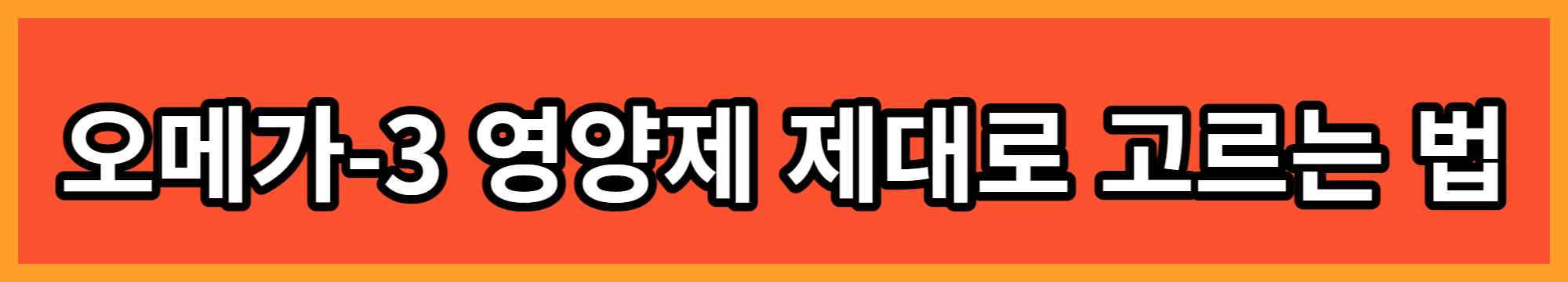 오메가-3 제대로 고르는법 링크