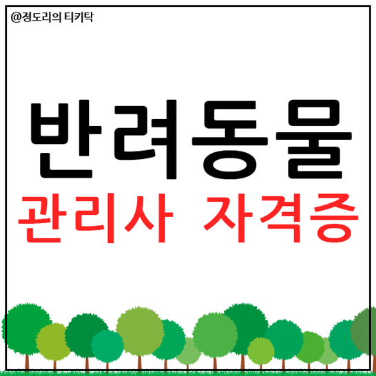  반려동물관리사 자격증 취득하기