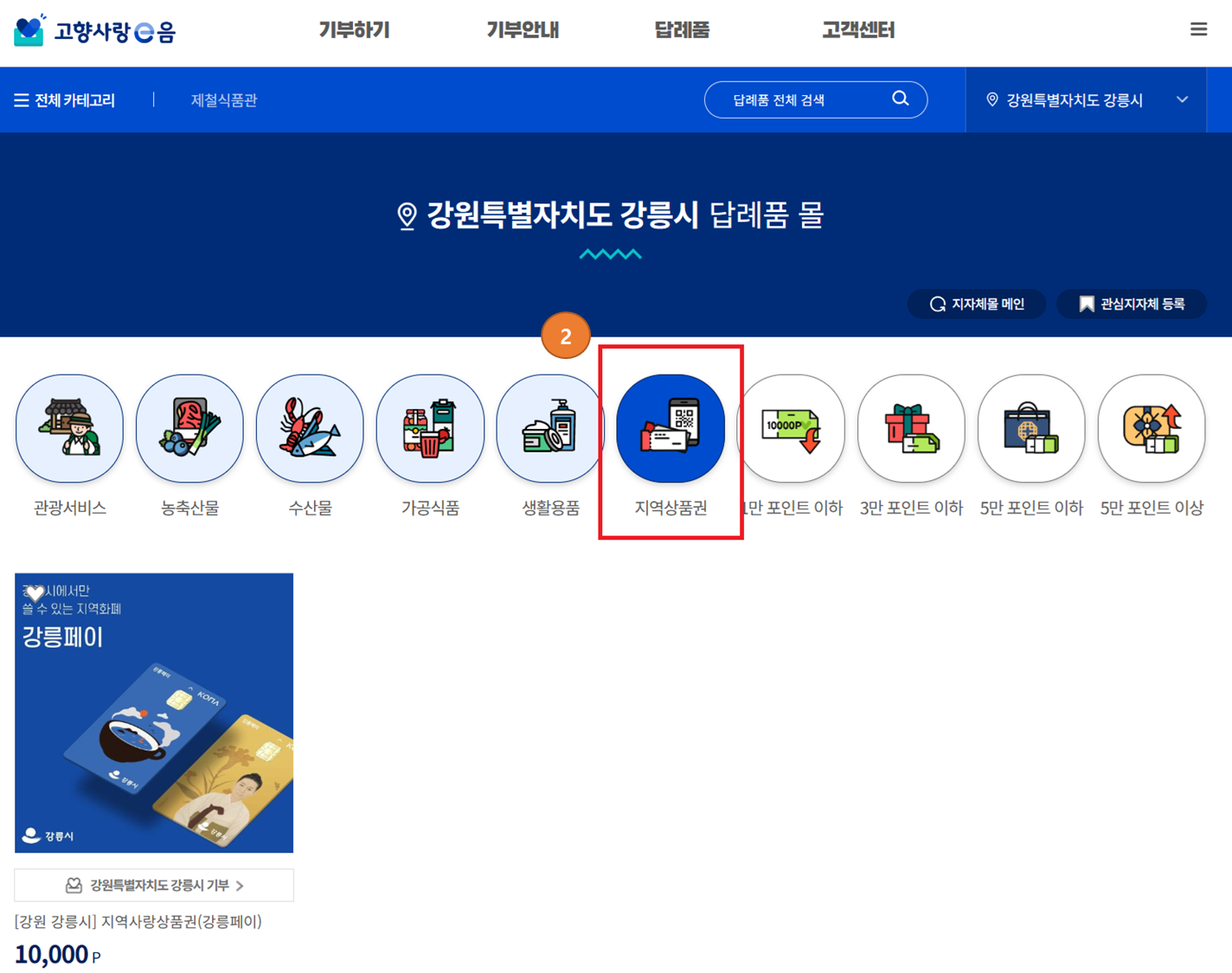 고향사랑e음 지역상품권