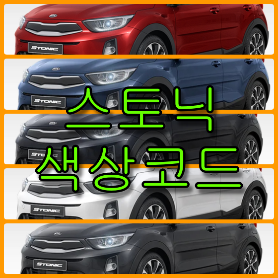  기아자동차 스토닉 5가지 색상코드 확인법과 붓펜(카페인트) 구매(컬러코드, 색상코드)