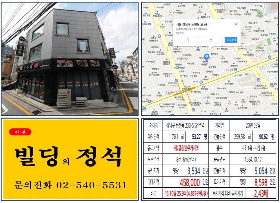  [강남구 봉은사로 40억 꼬마빌딩 실거래가 조회] 논현동 233-5 (언주역) 45억 8,000만 원, 평당 8,598만 원 매매되었습니다.