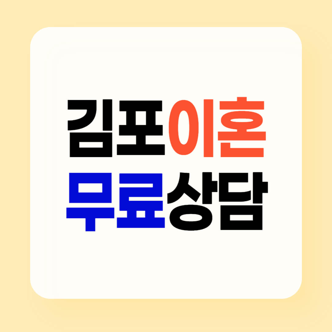 김포 이혼전문변호사 무료상담 잘하는 곳 수임료 싼 곳 위자료 재산분할 양육비 친권 상간소송 Tip.3