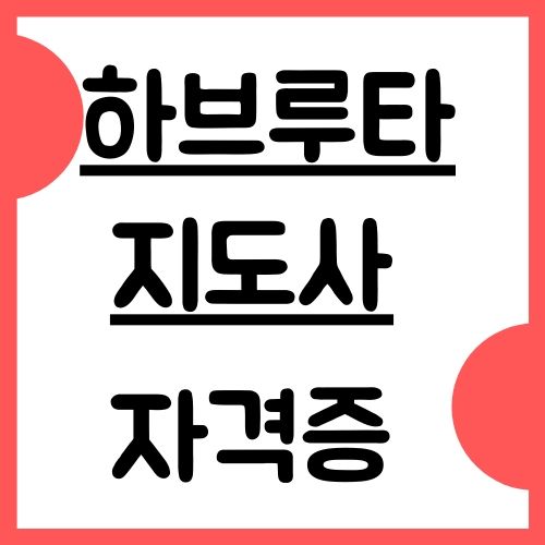 하브루타독서토론지도사 자격증 취득방법