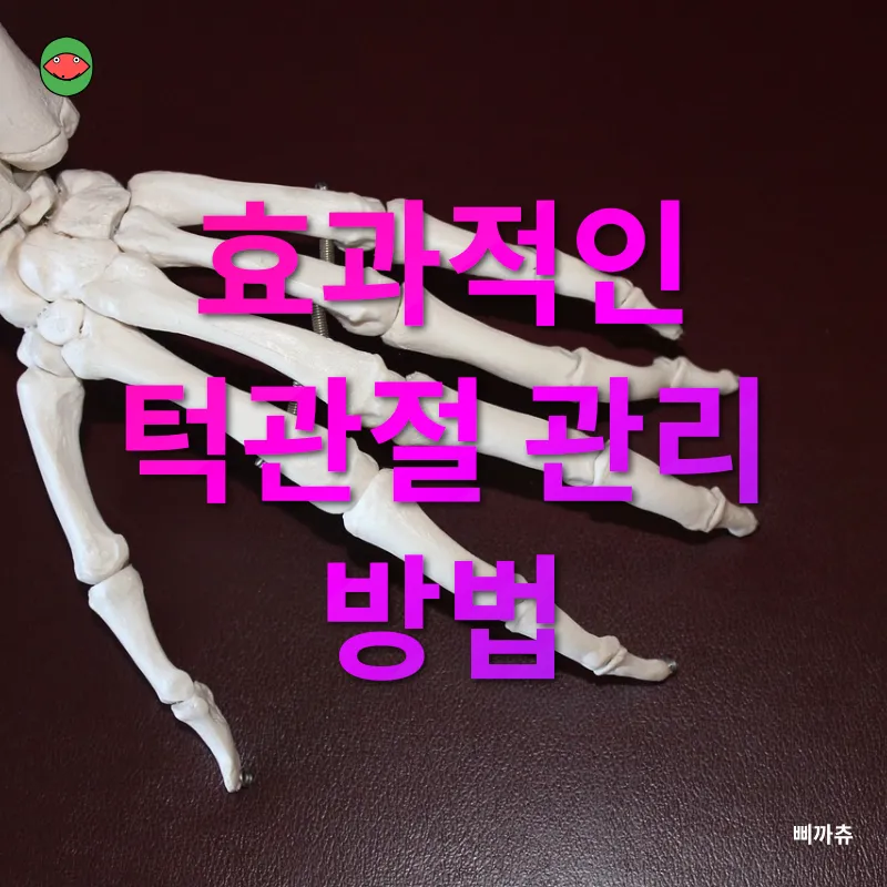 턱관절 건강_2
