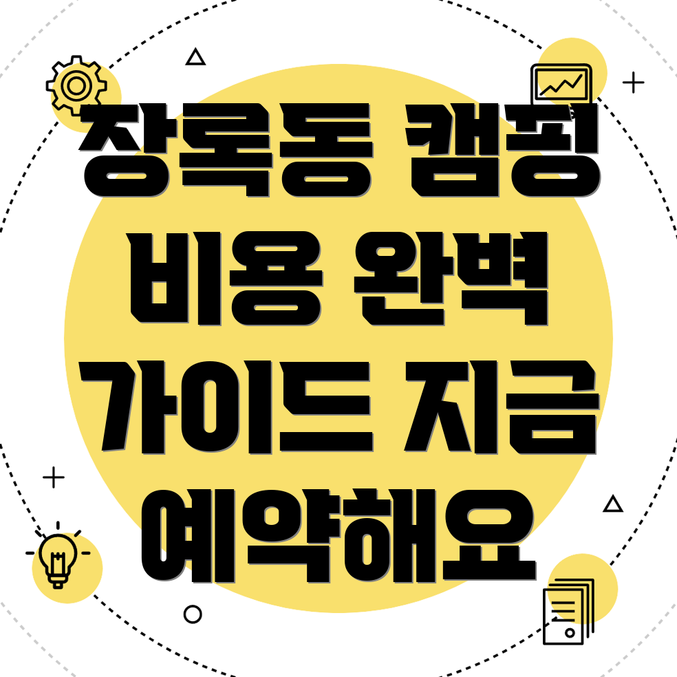 이천시 장록동 캠핑장