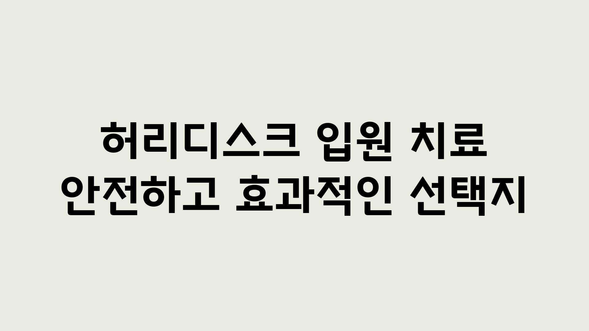 허리디스크 입원 치료 안전하고 효과적인 선택지