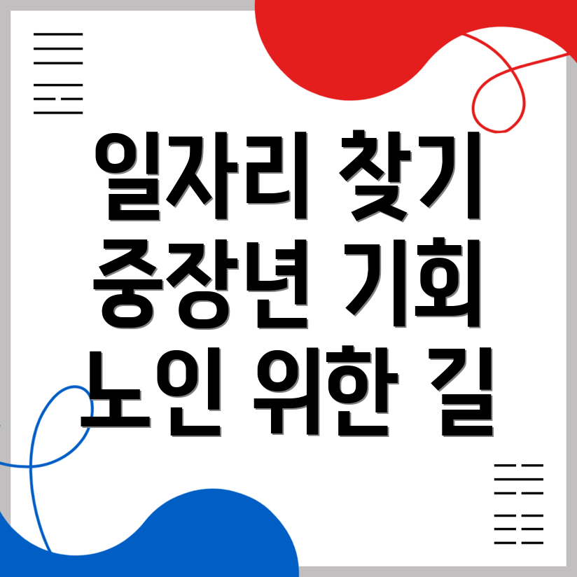 노인 중장년 일자리