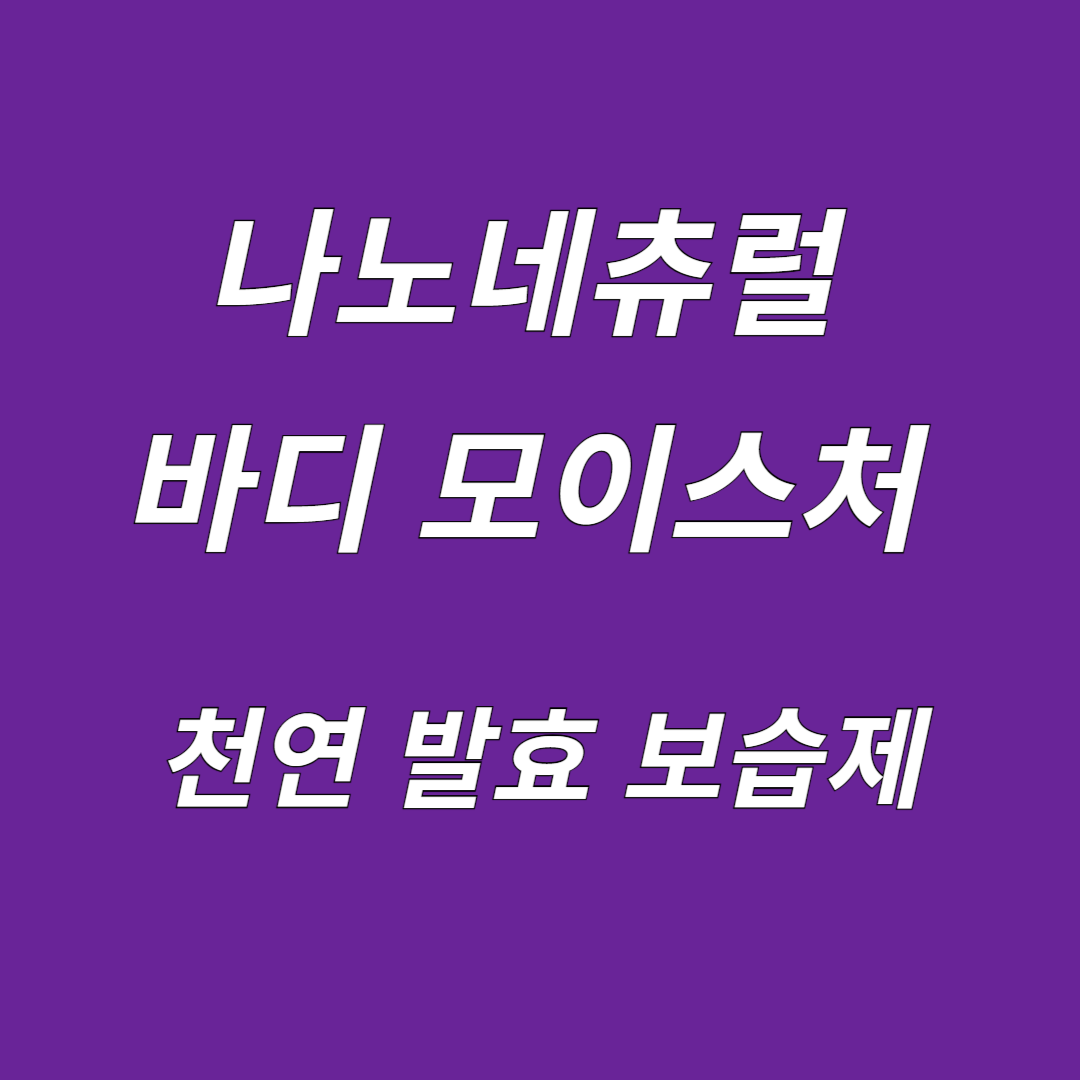 나노네츄럴 바디 모이스처