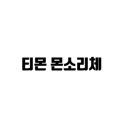  [고딕체]티몬 몬소리체 폰트 다운로드(제작 : 티몬)