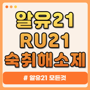 알유21(RU21) 숙취해소제 성분