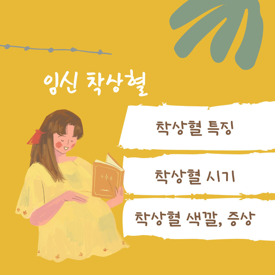 착상혈 나오는 시기, 색깔, 증상, 생리차이구별