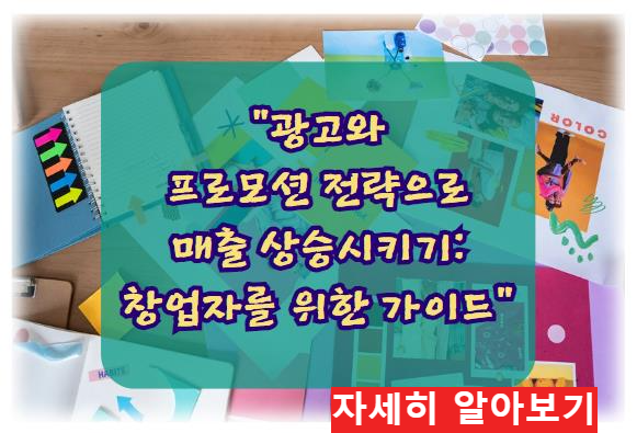 광고와 프로모션 전략으로 매출 상승시키기: 창업자를 위한 가이드