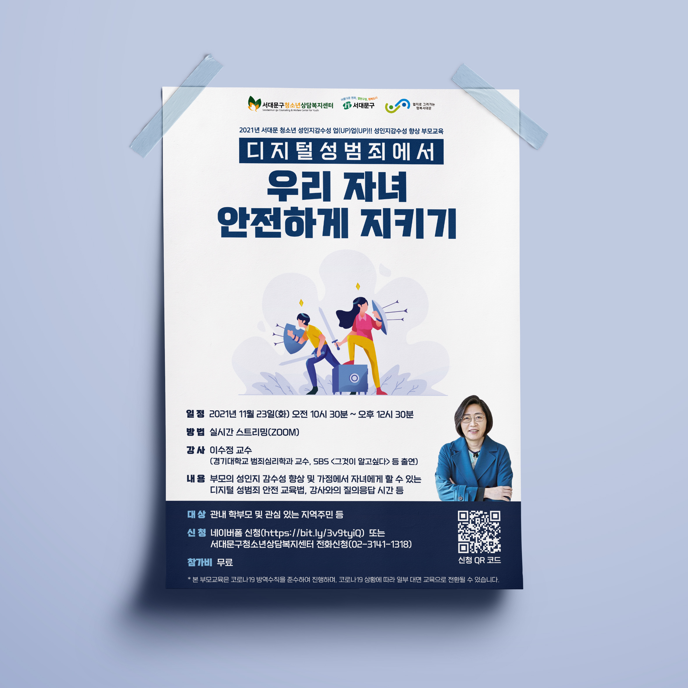  서대문구청소년상담복지센터 디지털성범되 이수정교수 포스터 디자인