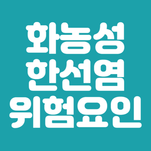 화농성 한선염 증상 원인 치료