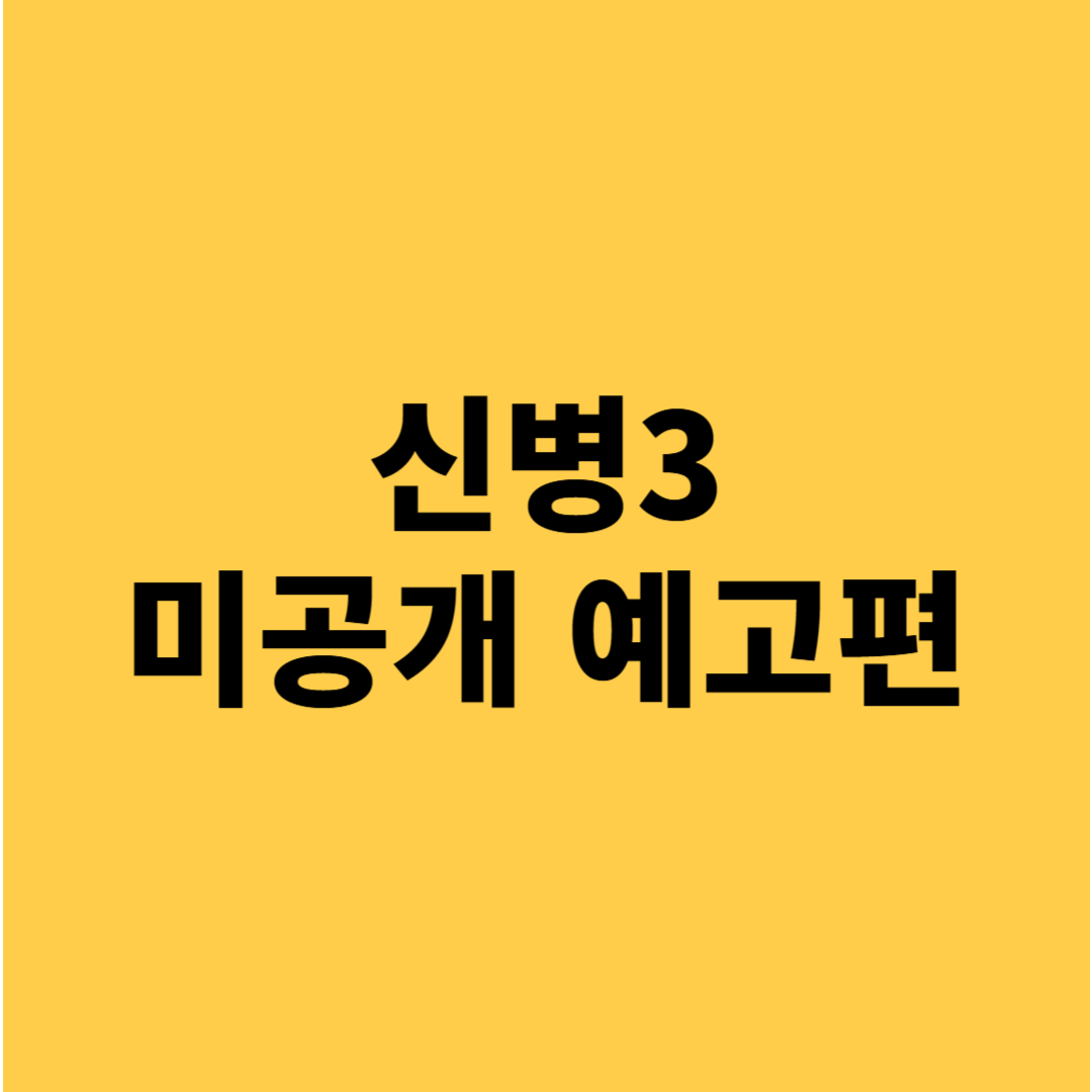 신병3 미공개 예고편 해석 및 놓치면 후회할 정보 모음